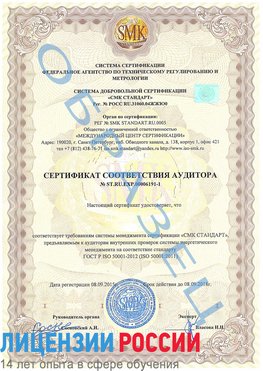 Образец сертификата соответствия аудитора №ST.RU.EXP.00006191-1 Миасс Сертификат ISO 50001